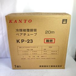 ＊＊ KANTO 冷媒被覆銅管 ペアチューブ P23N 2分3分 20m 難燃性 (1) KP-23 ホワイト Sランク