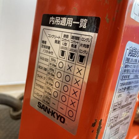  SANKYO 内吊 U字溝吊りクランプ 定格容量1000kg 内吊りワイド7 オレンジ