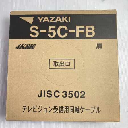  YAZAKI 4K8K テレビジョン用同軸ケーブル 100m S-5C-FB ブラック