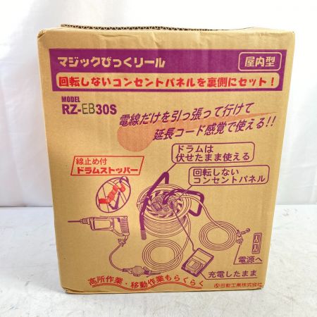  NICHIDO コードリール マジックびっくリール 単相100V/30m 屋内用 RZ-EB30S