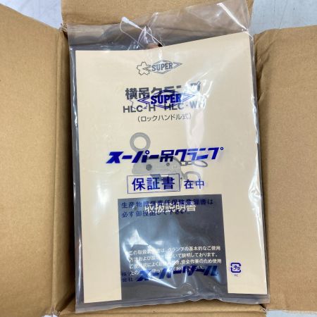  SUPERTOOL 横吊クランプ（ロックハンドル式） 0.5ton (1) HLC0.5H オレンジ