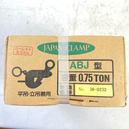  JAPAN CLAMP 平吊り・立吊り兼用 ABJ型 クランプ0.75TON ABJ-0.75