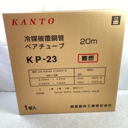 ＊＊ KANTO 冷媒被覆銅管 ペアチューブ KP-23 2分3分 20m 難燃性 (8) KP-23 ホワイト Sランク