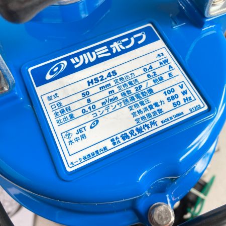  TSURUMI PUMP ツルミポンプ 一般工事排水用水中ハイスピンポンプ 100V/50Hz HS2.4S-53 ブルー