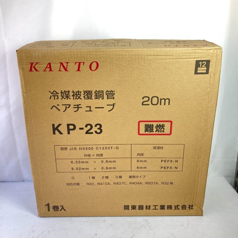 KANTO 冷媒被覆銅管 ペアチューブ KP-23 2分3分 20m 難燃性 KP-23 ホワイト