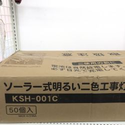 ДД Kitamura キタムラ 投光器  未使用品(S) ソーラー式明るい二色工事灯 50個組 KSH-001C イエロー Sランク
