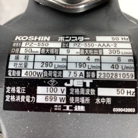  KOSHIN 汚物用水中ポンプ ポンスター 50Hz ※東日本用 PZ-550 ブラック