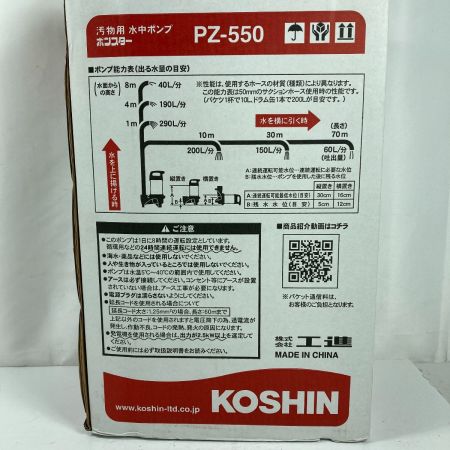  KOSHIN 汚物用水中ポンプ ポンスター 50Hz ※東日本用 PZ-550 ブラック