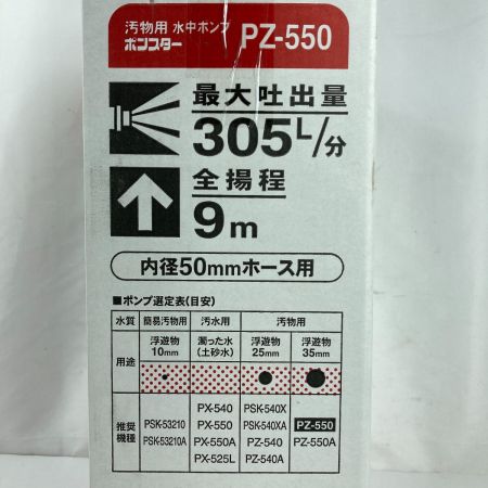  KOSHIN 汚物用水中ポンプ ポンスター 50Hz ※東日本用 PZ-550 ブラック
