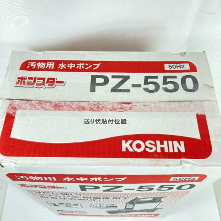  KOSHIN 汚物用水中ポンプ ポンスター 50Hz ※東日本用 PZ-550 ブラック