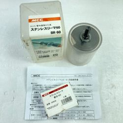 ＊＊ MCC エムシーシー 60mm ステンレスリーマ SUS 管内面取り工具 替刃・ケース付 BRE60 シルバー Sランク