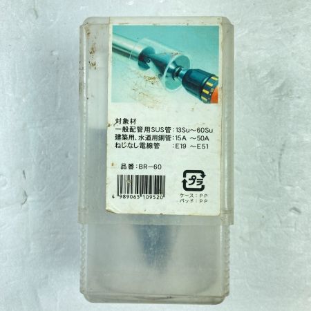  MCC エムシーシー 60mm ステンレスリーマ SUS 管内面取り工具 替刃・ケース付 BRE60 シルバー