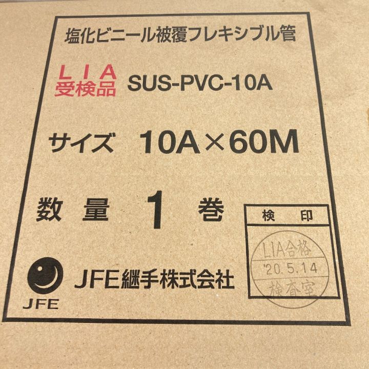 中古】 JFE継手株式会社 塩化ビニール被覆フレキシブル管 配管用フレキ 