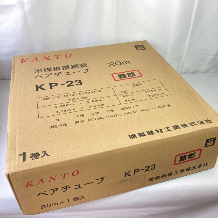 KANTO 冷媒被覆銅管 ペアチューブ 2分3分 20m 難燃性 KP-23 アイボリー 
