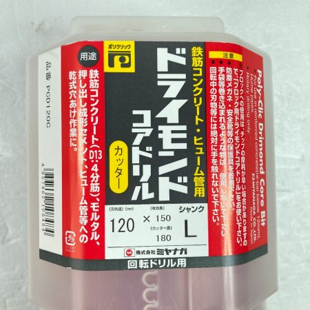  MIYANAGA 回転ドリル用 ドライモンドコアドリル Φ120mmx150mm シャンク L ケース付 PCD120C レッド