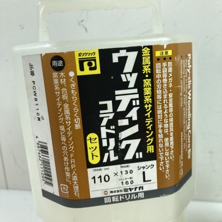 MIYANAGA 回転ドリル用 ウッディングコアドリル Φ110mmx130mm SDSプラスシャンク ケース付 PCWS110R シルバー