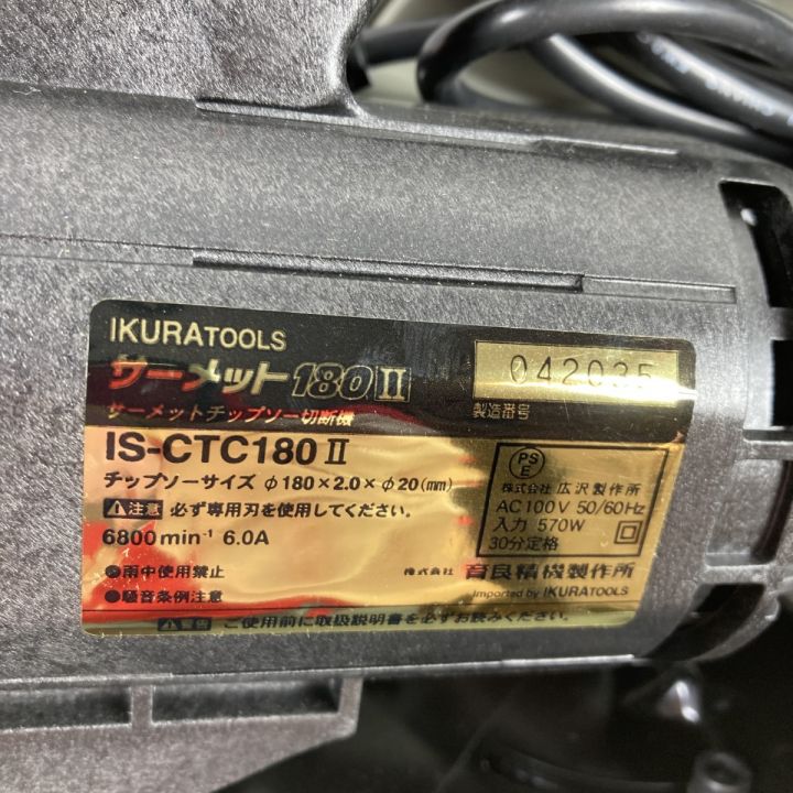 IKURA SEIKI CO.,LTD. 育良精機 180mm コード式サーメットチップソーカッター ケース付 CERMET180 Ⅱ  ブラック｜中古｜なんでもリサイクルビッグバン