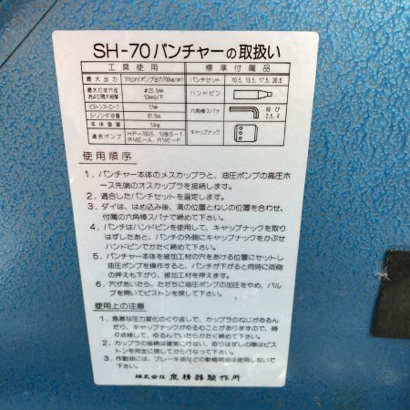  泉精器 油圧式アングルパンチャ（油圧ヘッド分離式） SH-70 スカイブルー