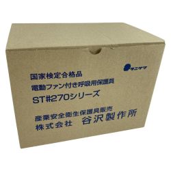 ＊＊ タニザワ 電動ファン付呼吸用保護具 バッテリ1個・充電器付属 ST#270 Sランク