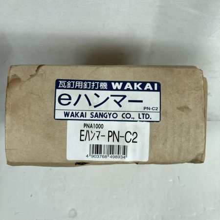  WAkAI 若井産業 常圧 eハンマー 瓦釘用 釘打機 本体のみ PN-C2 ブルー