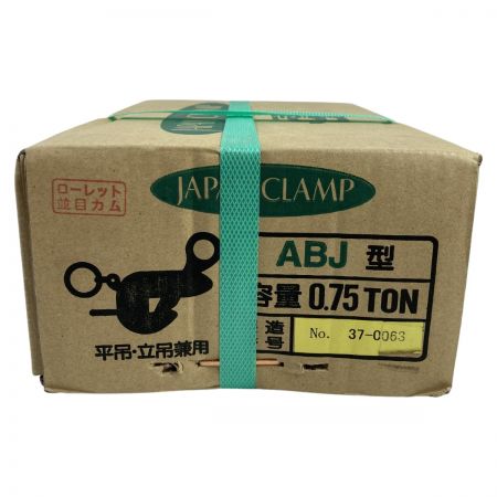  JAPAN CLAMP ABJ型 平吊・立吊兼用 クランプ CLAMP 0.75t ABJ-0.75