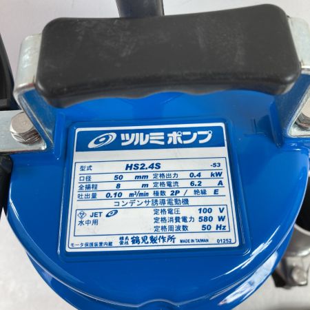  TSURUMI PUMP ツルミポンプ 一般工事排水用 水中ハイスピンポンプ HS型 口径50mm 100V/50Hz HS2.4S-53 ブルー