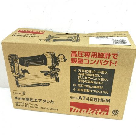  MAKITA マキタ ４mm 高圧エアタッカ AT425HEM ブルー