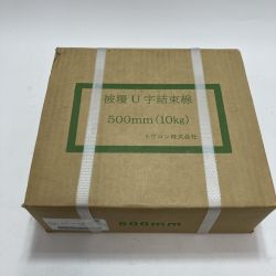 トワロン株式会社 被覆U字結束線 500mm 未開封品 Nランク