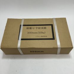 トワロン株式会社 被覆U字結束線 350mm 未開封品 Sランク