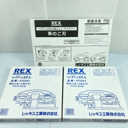  REX レッキス 帯のこ刃 替刃 マンティス125 x 5本入り x1箱　マンティス65A 3本入り x2箱 ﾏﾝﾃｨｽ125&65A
