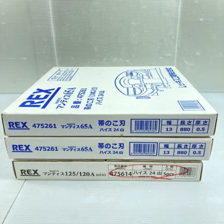 REX レッキス 帯のこ刃 替刃 マンティス125 x 5本入り x1箱　マンティス65A 3本入り x2箱 ﾏﾝﾃｨｽ125&65A