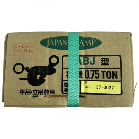  日本クランプ ABJ型 平吊・立吊兼用 クランプ CLAMP 0.75t (2) ABJ型