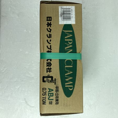  日本クランプ ABJ型 平吊・立吊兼用 クランプ CLAMP 0.75t (2) ABJ型