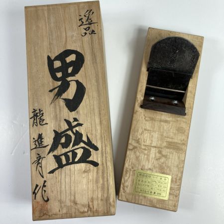  男盛 鉋 カンナ 「男盛」 龍進斉作 刃幅80mm 木箱付 (3)