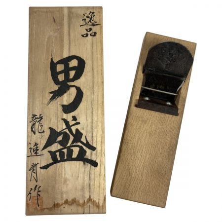  男盛 鉋 カンナ 「男盛」 龍進斉作 刃幅80mm 木箱付 (2)