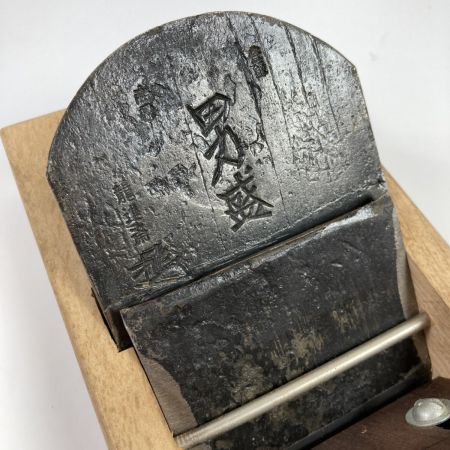  男盛 鉋 カンナ 「男盛」 龍進斉作 刃幅80mm 木箱付 (2)