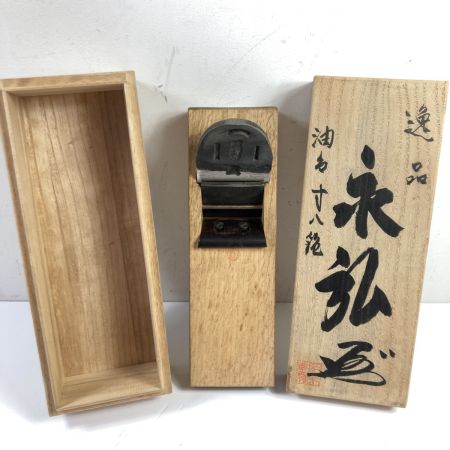  永弘  「永弘」 寸八鉋 桐箱付