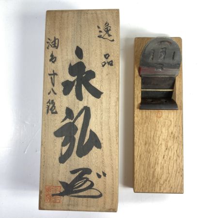  永弘  「永弘」 寸八鉋 桐箱付