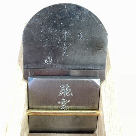  石堂輝秀 「飛雲」 石堂輝秀作 寸八鉋 ※桐箱なし 飛雲 ブラウン