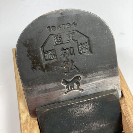  初弘 「初弘 」寸八鉋 箱付 ブラウン