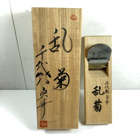  千代鶴貞秀作 「乱菊」千代鶴貞秀作 二寸鉋 桐箱付 「乱菊」