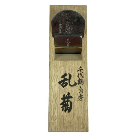  千代鶴貞秀作 「乱菊」千代鶴貞秀作 二寸鉋 桐箱付 「乱菊」