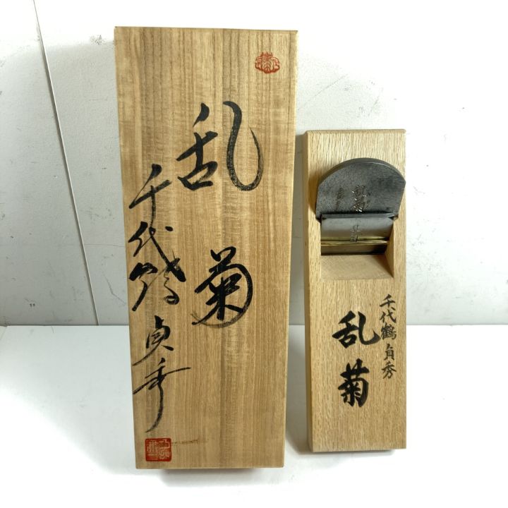 【白蓮】高級鉋　二代目 千代鶴貞秀『乱菊』寸八鉋　70ｍｍ　箱付　大工道具　s565 鉋 二代目 千代鶴貞秀 乱菊 寸八 70mm 大工工具 千代鶴 貞秀作