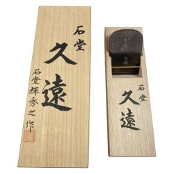 ＊＊ 「久遠」  「久遠」石堂輝秀作 二寸鉋 桐箱入り 昭和五十七年製作 石堂輝秀作 Sランク