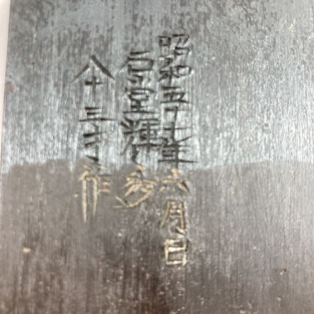  「久遠」  「久遠」石堂輝秀作 二寸鉋 桐箱入り 昭和五十七年製作 石堂輝秀作