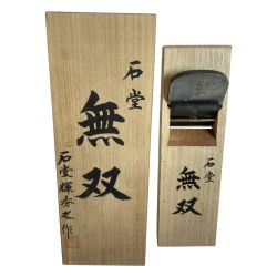 ＊＊ 「無双」 「無双」 石堂輝秀作 二寸鉋 桐箱付 石堂輝秀作 Sランク