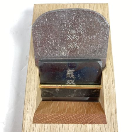  「無双」 「無双」 石堂輝秀作 二寸鉋 桐箱付 石堂輝秀作