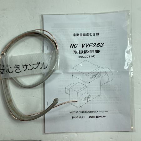  西田製作所 廃棄電線皮むき機 3相200V 重量38kg 動作確認済 NC-VVF263-200 ブルー