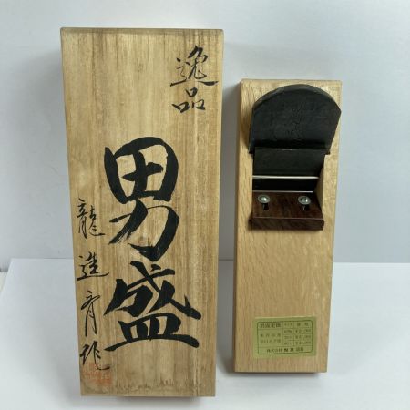  「男盛」 「男盛」 龍進斉作 寸八鉋 桐箱付 (3) 龍進斉作