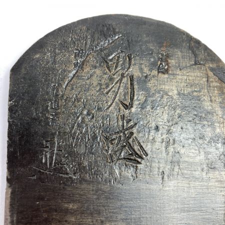  「男盛」 「男盛」 龍進斉作 寸八鉋 桐箱付 (1) 龍進斉作